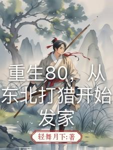 重生80,从东北打猎开始发家