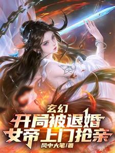 玄幻:开局被退婚,女帝上门抢亲