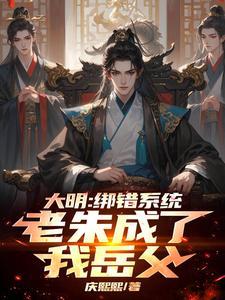 大明:绑错系统,老朱成了我岳父