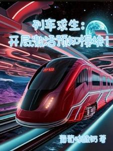 列车求生:开局激活预知模块!