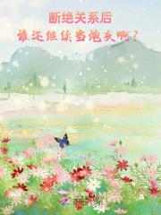 断绝关系后，谁还继续当炮灰啊？