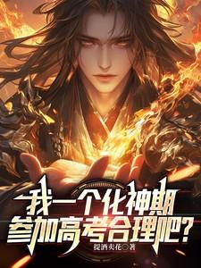我一个化神期,参加高考合理吧?