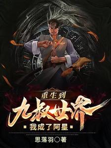 重生到九叔世界,我成了阿星