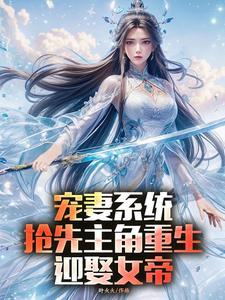 宠妻系统,抢先主角重生迎娶女帝