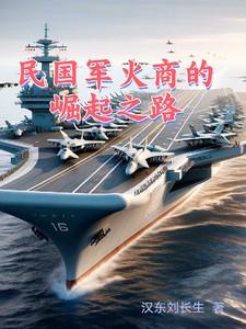 民国军火商的崛起之路