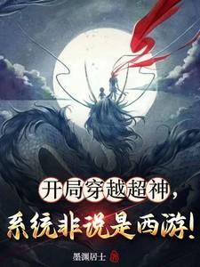 开局穿越超神,系统非说是西游!