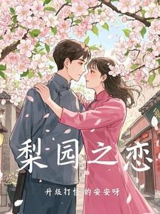 梨院之恋