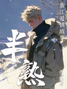 半熟：浙江爱情故事