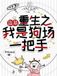 盗墓：重生之我是狗场一把手