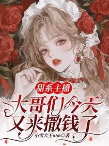 甜系主播:大哥们今天又来撒钱了