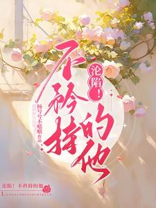 沦陷!不矜持的他