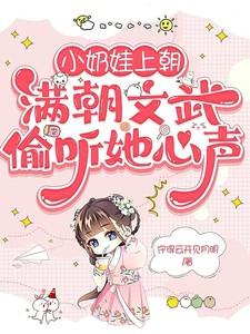 小奶娃上朝,满朝文武偷听她心声