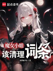 魔女小姐,该清理词条了