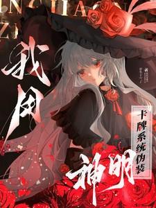 我用卡牌系统伪装神明