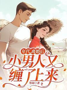 年代,离婚后小男人又缠了上来