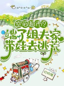 空间超市？端了姐夫家带娃去逃荒