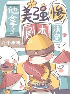 清穿:他拿了美强惨剧本