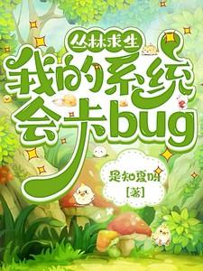 丛林求生:我的系统会卡bug