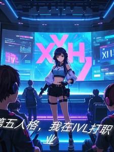 第五人格,我在IVL打职业
