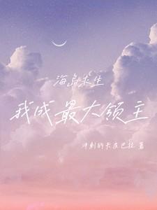 海岛求生:我成最大领主