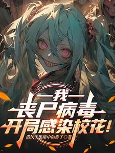 我，丧尸病毒，开局感染校花！