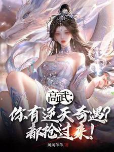 高武:你有逆天奇遇?都抢过来!