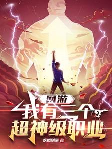 网游:我有三个超神级职业