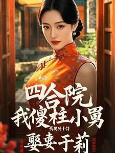 四合院:开局大队长,何雨柱小舅