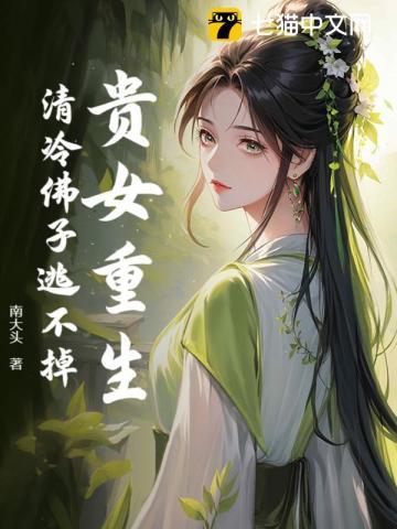 贵女重生,清冷佛子逃不掉
