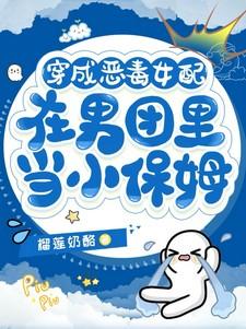 穿成恶毒女配,在男团里当小保姆