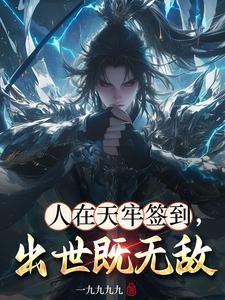 人在天牢签到,出世既无敌