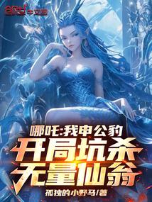 哪吒:我申公豹开局坑杀无量仙翁