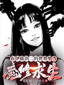 在伊藤润二的世界里当魔修求生