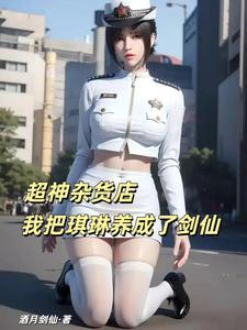 超神杂货店,我把琪琳养成了剑仙