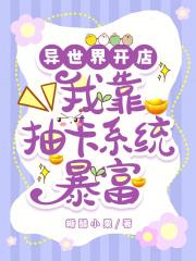她在万界开店暴富,全家跪求原谅
