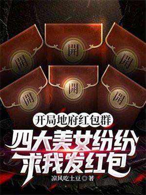 开局地府红包群,四大美女纷纷求我发红包