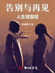告别与再见，人生背靠背