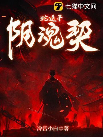 蛇送子,阴魂契