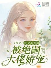 快穿:好孕小妖精被绝嗣大佬娇宠