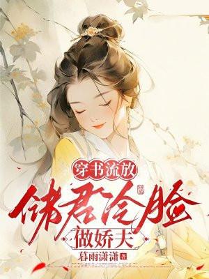 穿书流放:储君冷脸做娇夫