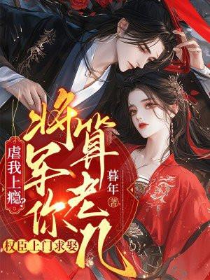 虐我上瘾?权臣上门求娶,将军你算老几