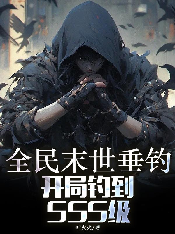 全民末世垂钓:开局钓到SSS级