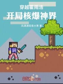 穿越霍雨浩,开局核爆神界
