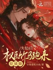 失忆后,权臣竹马跑来挖墙脚