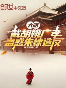 大明:截胡姚广孝,蛊惑朱棣造反