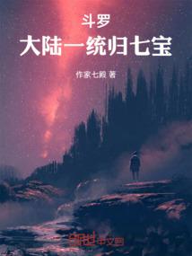 斗罗:大陆一统归七宝