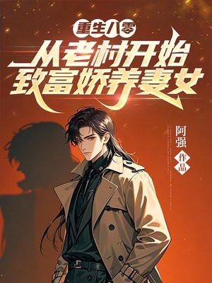 重生八零,从老村开始致富娇养妻女