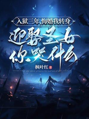 入狱三年,悔婚我转身迎娶圣女你哭什么?