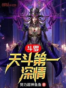 斗罗,天斗第一深情