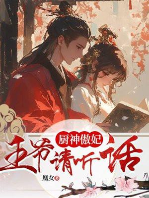 厨神系统:枭宠逆天狂妃